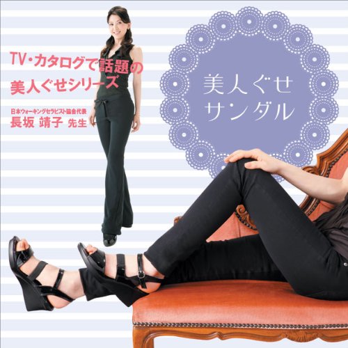 美人ぐせサンダル
