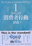 1からの消費者行動