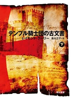 テンプル騎士団の古文書 〈下〉 (ハヤカワ文庫 NV ク 20-2)