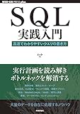 SQL実践入門──高速でわかりやすいクエリの書き方 (WEB+DB PRESS plus)