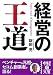経営の王道 (中経の文庫)