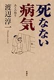 書評 死なない病気―あとの祭り by jully_momochi