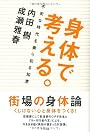 身体で考える。