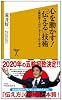 心を動かす!  「伝える」技術  五輪招致7人のプレゼンターから学ぶ (SB新書)