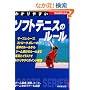 �킩��₷���\�t�g�e�j�X�̃��[�� (SPORTS SERIES)
