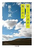 書評 寝ころび読書の旅に出た by T.M