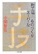 町工場・スーパーなものづくり (ちくま文庫)