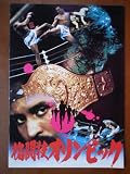 映画パンフレット　格闘技オリンピック（1980作品）　編集・発行：松竹株式会社事業部（A4版）　監督： 南部英夫 　出演： アントニオ猪木 南部英夫