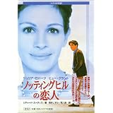 ノッティングヒルの恋人―シナリオ対訳
