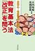 教育基本法「改正」を問う―愛国心・格差社会・憲法