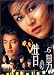 昔の男 Vol.6 [DVD]