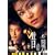 �̂̒j Vol.6 [DVD]