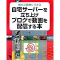 自宅サーバーを立ち上げブログで動画を配信する本―無料で簡単にできる