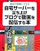 自宅サーバーを立ち上げブログで動画を配信する本―無料で簡単にできる