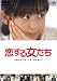 恋する女たち [DVD]でAmazonアフィリエイトツール