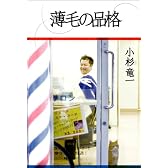 薄毛の品格