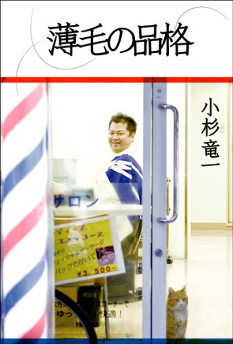 薄毛の品格