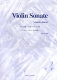 VIOLIN Violin Sonate バイオリンソナタ ピアノ伴奏・バイオリンパート付き ラベル/
