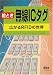 絵とき無線ICタグ―広がるRFIDの世界