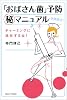 「おばさん菌」予防マル秘マニュアル (ブルームブックス)