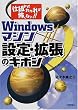 �d�g�݂��킩��Ε|���Ȃ�!!Windows�}�V���ݒ�E�g���̃L�z��