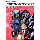 機動戦士ガンダム 閃光のハサウェイ〈上〉 (角川文庫―スニーカー文庫)