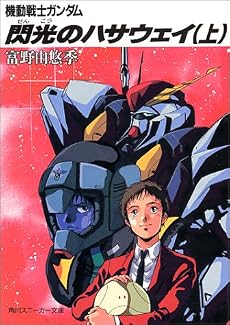 機動戦士ガンダム 閃光のハサウェイ〈上〉 (角川文庫―スニーカー文庫)