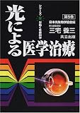 光による医学治療 (シリーズ・光が拓く生命科学)の商品情報を見る