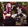 癒されBar若本 the CD Vol.01