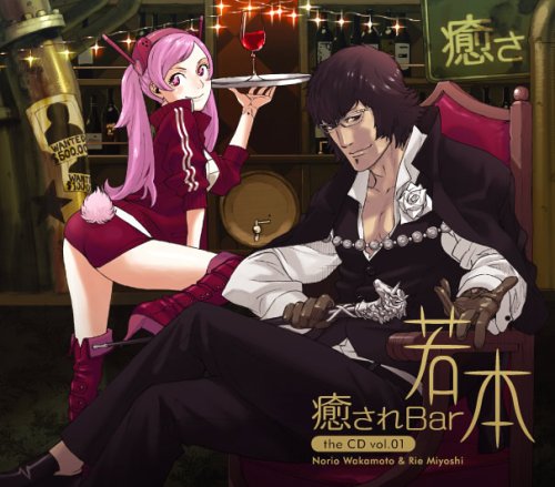 癒されBar若本 the CD Vol.01