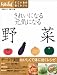 日経ヘルス すごい食材 効くレシピシリーズ 『きれいになる 元気になる野菜』 (日経BPムック―すごい食材効くレシピ)
