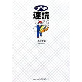 プチ速読(CD付き)