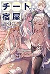 チートだけど宿屋はじめました。 (Mノベルス)