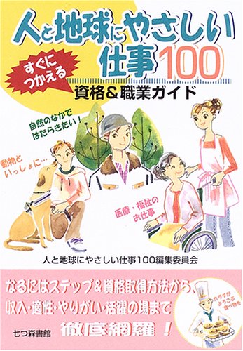 人と地球にやさしい仕事100―すぐにつかえる資格&職業ガイドのJPEG画像