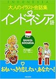 大人のイラスト会話集 インドネシア語 (大人のイラスト会話集)