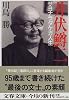 井伏鱒二―サヨナラダケガ人生 (文春文庫)
