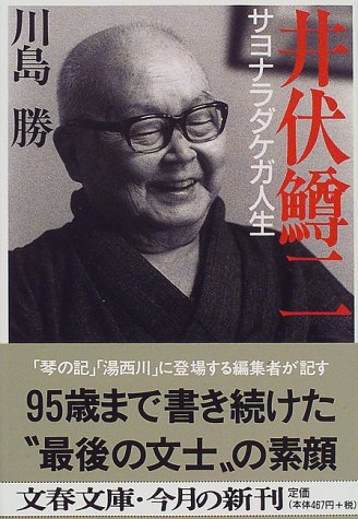 川島勝「井伏鱒二 サヨナラダケガ人生」 久恒啓一のブログ「今日も生涯の一日なり」