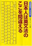 辞書編集データを分析!日本人は英文法のここを間違える