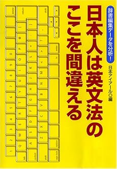 辞書編集データを分析!日本人は英文法のここを間違える