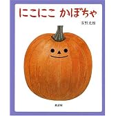 にこにこ かぼちゃ (あかちゃん絵本)