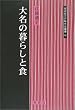 �喼�̕�炵�ƐH (�����Ѝ]�ˎ���j�p��)