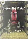 ｜ホラー・ガイドブック (角川ホラー文庫)
