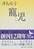 寵児 (講談社文芸文庫)