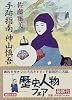 手跡指南　神山慎吾 (講談社文庫)