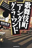 歌舞伎町アンダーグラウンド