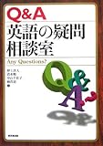 Q&A 英語の疑問相談室―Any Questions?-