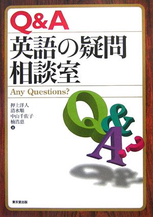 Cover image : Q&A 英語の疑問相談室―Any Questions？