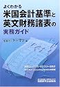 よくわかる米国会計基準と英文財務諸表の実務ガイド