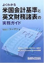 よくわかる米国会計基準と英文財務諸表の実務ガイド