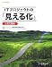 ITプロジェクトの「見える化」 上流工程編 (SEC BOOKS)